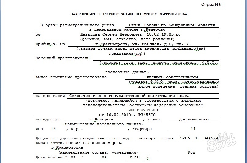 Форма 6 для регистрации по месту жительства образец заполнения